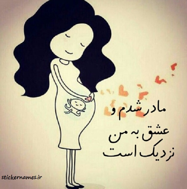 ع نوشته مادر شدم برای پروفایل استیکر نام ها ع نوشته مادر شدم برای پروفایل استیکر نام ها